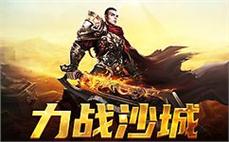 重温经典，传奇sf等你来战